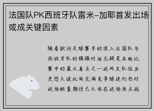 法国队PK西班牙队雷米-加耶首发出场或成关键因素