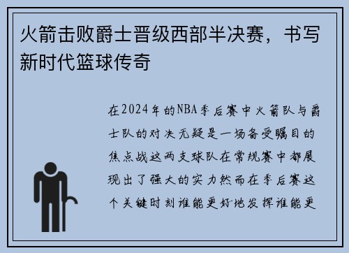 火箭击败爵士晋级西部半决赛，书写新时代篮球传奇