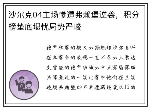 沙尔克04主场惨遭弗赖堡逆袭，积分榜垫底堪忧局势严峻