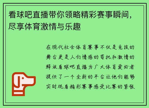 看球吧直播带你领略精彩赛事瞬间，尽享体育激情与乐趣