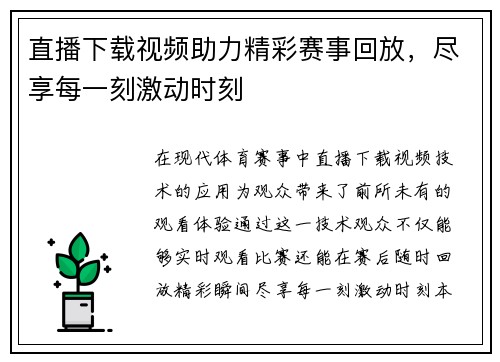 直播下载视频助力精彩赛事回放，尽享每一刻激动时刻
