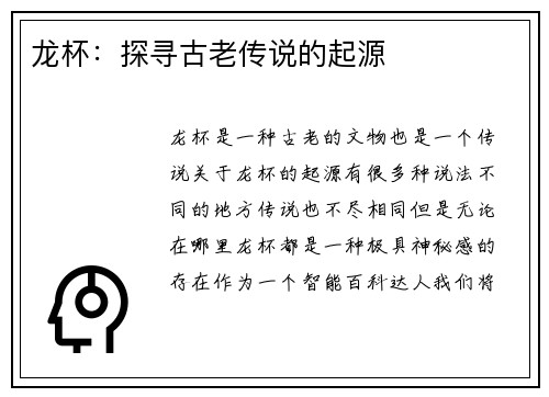 龙杯：探寻古老传说的起源