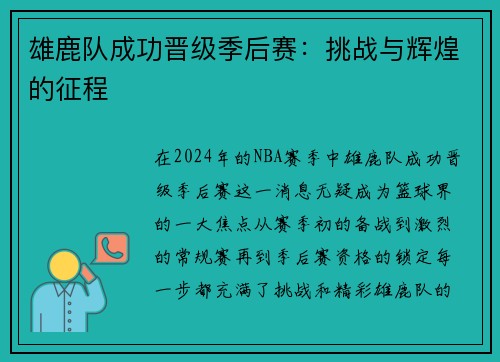 雄鹿队成功晋级季后赛：挑战与辉煌的征程