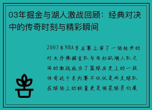03年掘金与湖人激战回顾：经典对决中的传奇时刻与精彩瞬间