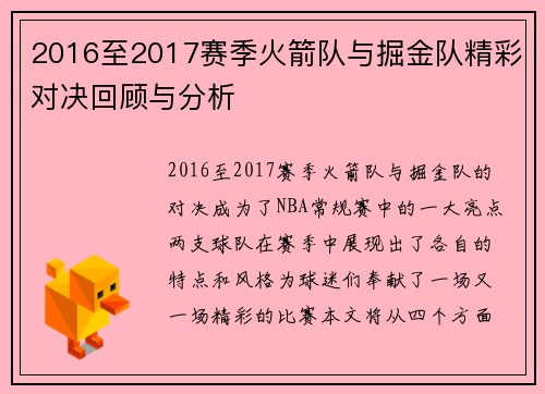 2016至2017赛季火箭队与掘金队精彩对决回顾与分析