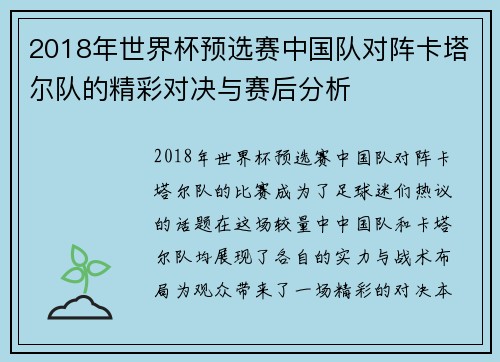 2018年世界杯预选赛中国队对阵卡塔尔队的精彩对决与赛后分析