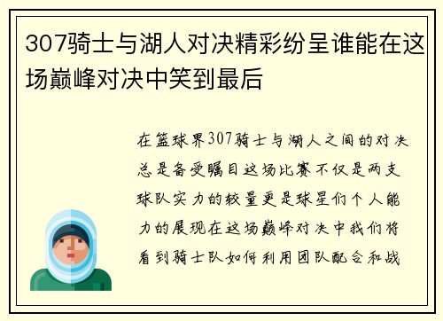 307骑士与湖人对决精彩纷呈谁能在这场巅峰对决中笑到最后