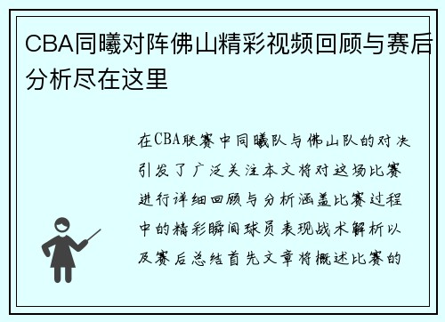 CBA同曦对阵佛山精彩视频回顾与赛后分析尽在这里