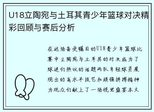 U18立陶宛与土耳其青少年篮球对决精彩回顾与赛后分析