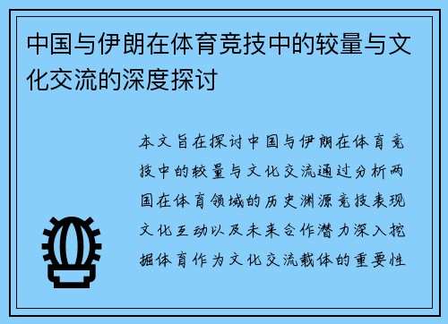 中国与伊朗在体育竞技中的较量与文化交流的深度探讨