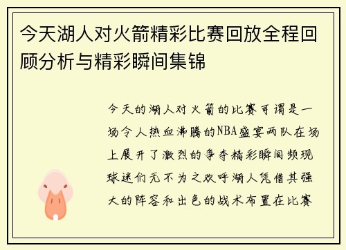今天湖人对火箭精彩比赛回放全程回顾分析与精彩瞬间集锦