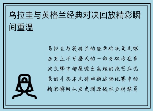 乌拉圭与英格兰经典对决回放精彩瞬间重温