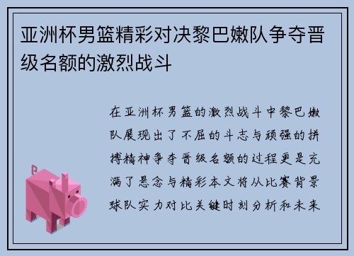 亚洲杯男篮精彩对决黎巴嫩队争夺晋级名额的激烈战斗