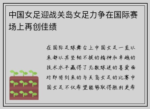 中国女足迎战关岛女足力争在国际赛场上再创佳绩