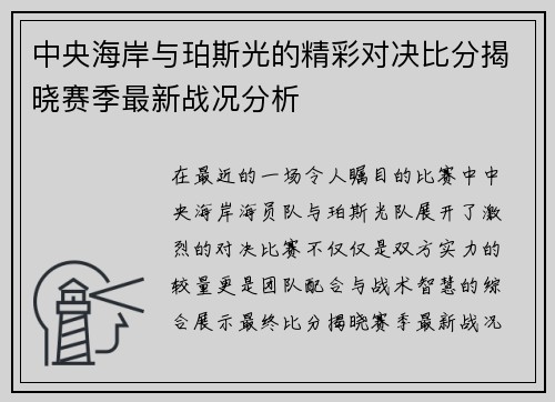 中央海岸与珀斯光的精彩对决比分揭晓赛季最新战况分析