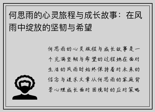 何思雨的心灵旅程与成长故事：在风雨中绽放的坚韧与希望