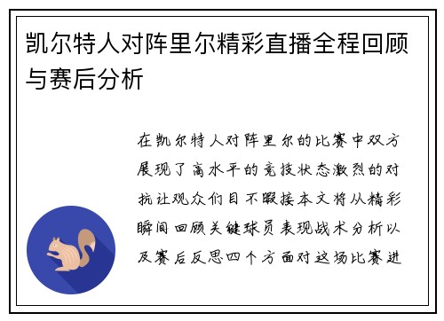 凯尔特人对阵里尔精彩直播全程回顾与赛后分析