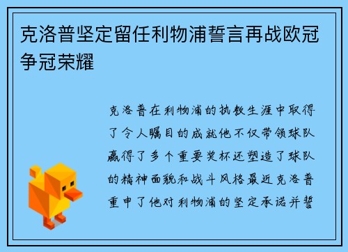 克洛普坚定留任利物浦誓言再战欧冠争冠荣耀