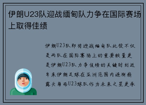 伊朗U23队迎战缅甸队力争在国际赛场上取得佳绩