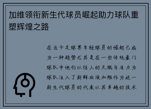 加维领衔新生代球员崛起助力球队重塑辉煌之路