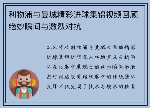 利物浦与曼城精彩进球集锦视频回顾绝妙瞬间与激烈对抗