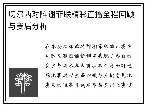 切尔西对阵谢菲联精彩直播全程回顾与赛后分析