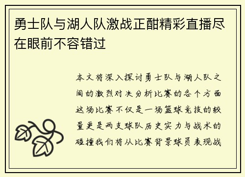 勇士队与湖人队激战正酣精彩直播尽在眼前不容错过