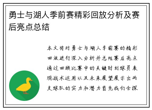 勇士与湖人季前赛精彩回放分析及赛后亮点总结