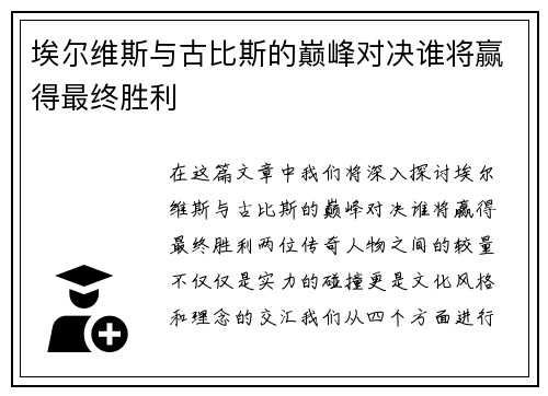 埃尔维斯与古比斯的巅峰对决谁将赢得最终胜利