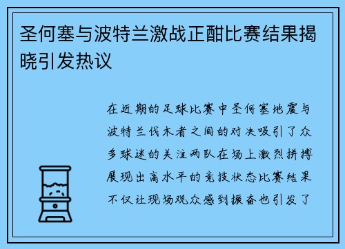 圣何塞与波特兰激战正酣比赛结果揭晓引发热议
