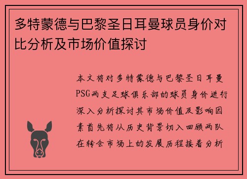 多特蒙德与巴黎圣日耳曼球员身价对比分析及市场价值探讨