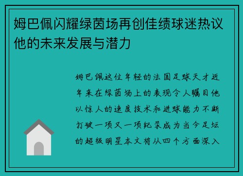 姆巴佩闪耀绿茵场再创佳绩球迷热议他的未来发展与潜力