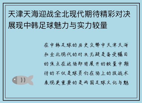 天津天海迎战全北现代期待精彩对决展现中韩足球魅力与实力较量