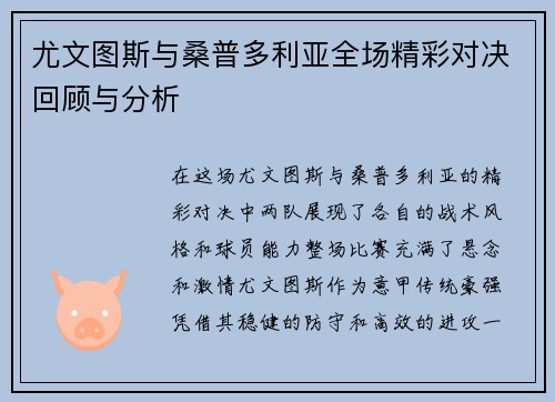 尤文图斯与桑普多利亚全场精彩对决回顾与分析