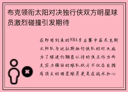 布克领衔太阳对决独行侠双方明星球员激烈碰撞引发期待