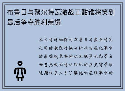 布鲁日与聚尔特瓦激战正酣谁将笑到最后争夺胜利荣耀