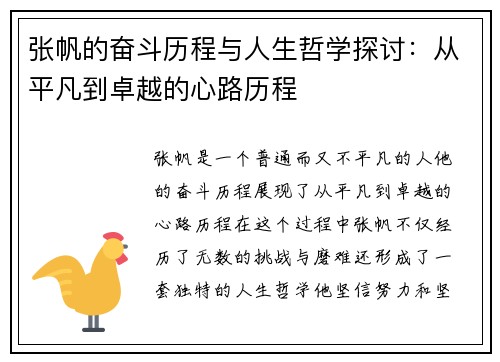 张帆的奋斗历程与人生哲学探讨：从平凡到卓越的心路历程
