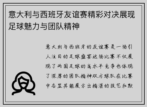 意大利与西班牙友谊赛精彩对决展现足球魅力与团队精神