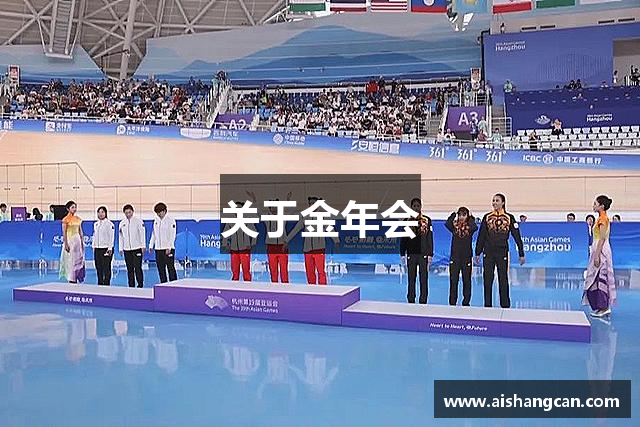 关于金年会