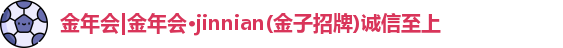 金年会